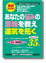 あなたの悩みの意味を教え運気を拓く35人part2