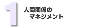 1.人間関係のマネジメント